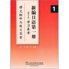 新编日语1修订本学习参考课文翻译与练习一