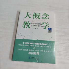 大概念教学：素养导向的单元整体设计