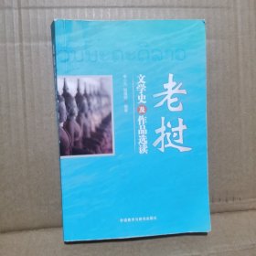 老挝文学史及作品选读