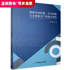 要素市场扭曲企业创新与全要素生产率提升研究