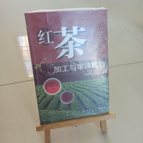 红茶加工与审评检验