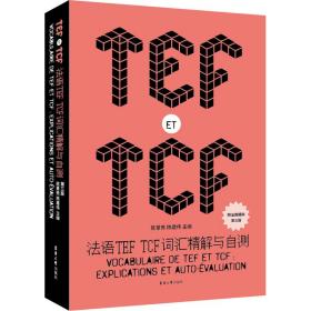 法语TEF TCF词汇精解与自测 第3版 东华大学出版社 陈景秀,陈建伟 编 外语－法语