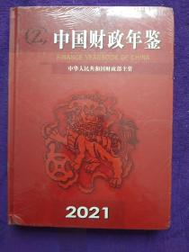 中国财政年鉴2021.