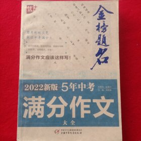 金榜题名(2022新版5年中考满分作文一一大全)。(大开本787X1092、1/16)