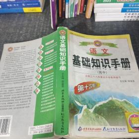 语文基础知识手册(高中)：高中语文