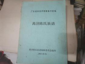 广东省云浮市郁南县千官镇 两济陈氏族谱