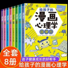 全8册给孩子的漫画心理学 小学生 成长篇+进阶篇全8册 漫画启蒙课绘本全新正版速发心理抚养写给父母的积极心理学漫画图解版育儿书籍洞悉孩子的内心世界心理家教正面管教教子心得家庭教育育儿畅销书