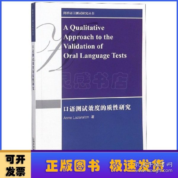 剑桥语言测试研究丛书：口语测试效度的质性研究