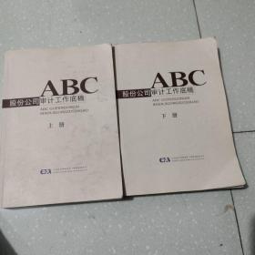 ABC股份公司审计工作底稿上下册