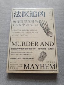 法医追凶：破译犯罪现场的156个冷知识
