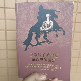 巴黎与圣彼得堡三百年罗曼史