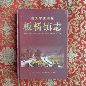 板桥镇志