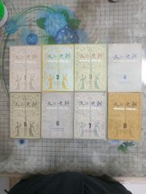 文化史料丛刊(1—8，全8册)