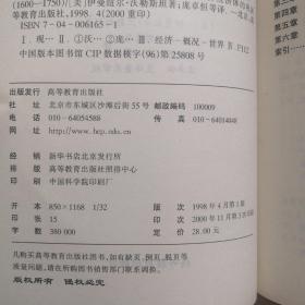 现代世界体系（第二卷 第三卷）：重商主义与欧洲世界经济体的巩固（1600-1750）