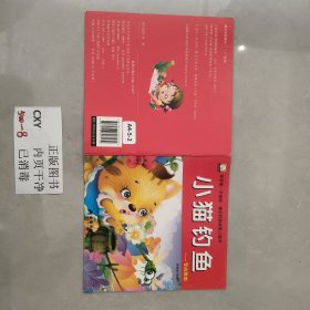 幼儿童绘本(平装) 小猫钓鱼 注音版