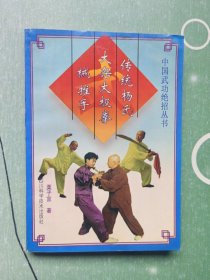 中国武功绝招丛书：传统杨氏大架太极拳 械 推手