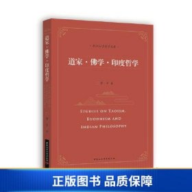 【正版新书】道家·佛学·印度哲学9787522711966