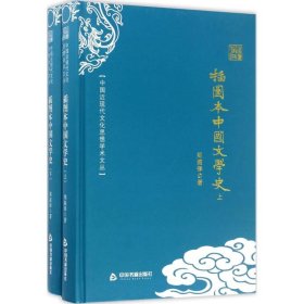 插图本中国文学史 郑振铎 9787506853095 中国书籍出版社 2017-03-01 普通图书/哲学心理学