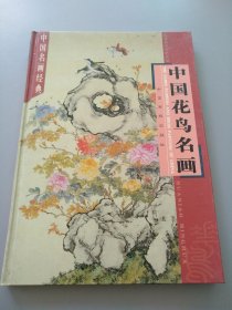 中国花鸟名画 上