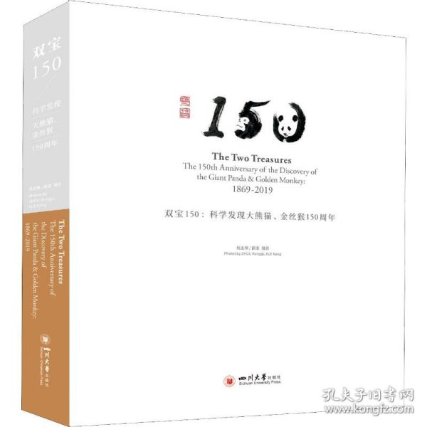 双宝150：科学发现大熊猫、金丝猴150周年