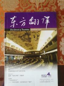 东方翻译 2012年第4期