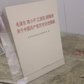 毛泽东邓小平江泽民胡锦涛关于中国共产党历史论述摘编（普及本）