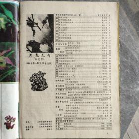 大众花卉1985合订本