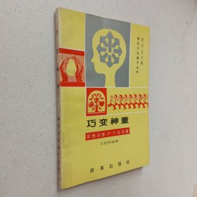 巧变神童 思维训练57个试试看