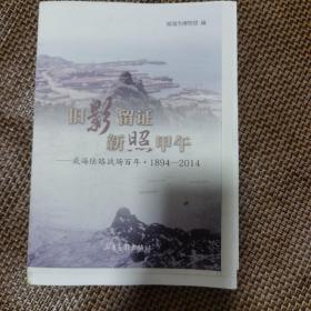 （毛边书）旧影留证 ——甲午威海陆路战场百年-1894—2014