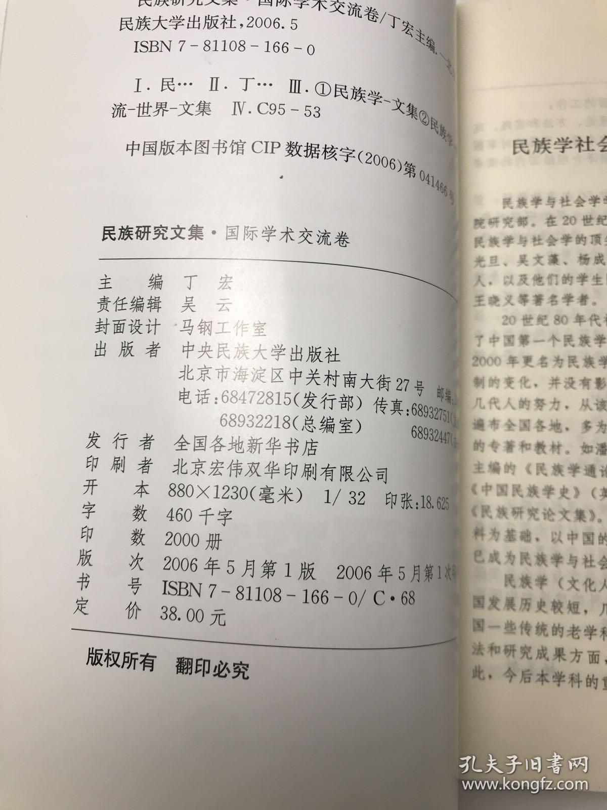 民族研究文集：国际学术交流卷