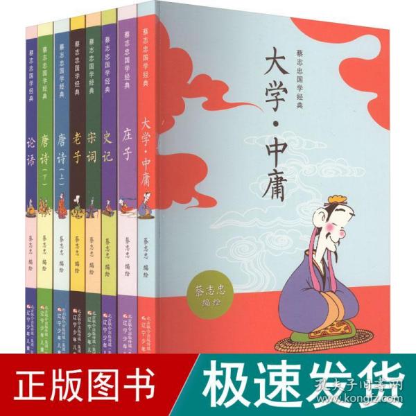 蔡志忠国学经典（全8册）著名漫画家、国学大师蔡志忠妙解国学经典，帮孩子打好古文基础。