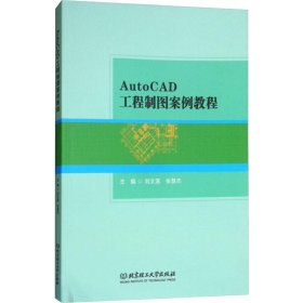 AutoCAD工程制图案例教程 9787568252324 刘文莲,张慧杰 编 北京理工大学出版社