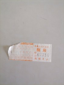 阳泉市公共汽车票（面值捌角）