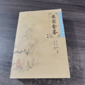 医宗金鉴（中册）