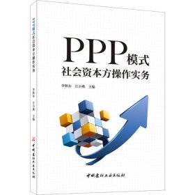 PPP模式社会资本方操作实务