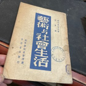 艺术与社会生活 民国书