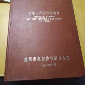 扬州市集邮协会成立纪念1984年邮票册