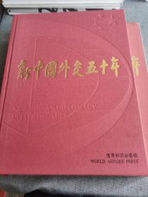 新中國(guó)外交50年:1949～1999:[中英文本]