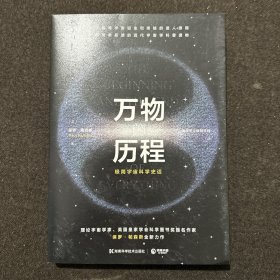 万物的历程：一部简单易读的现代宇宙学科普读物！