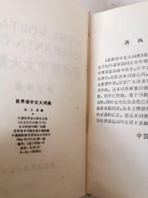 世界语中文大词典