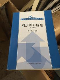 刑法练习题集（第六版）（21世纪法学系列教材配套辅导用书）