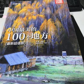 中国国家旅游杂志出品：中国最美的100个地方（最新超值版）