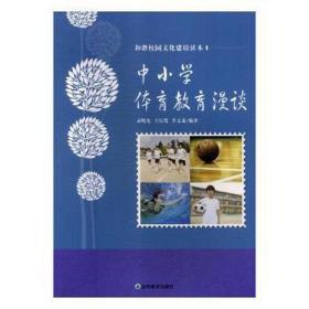 中小学体育教育漫谈 高中政史地单元测试 孟晓光，王庆然，李文龙编 新华正版