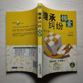 继承纠纷锦囊（第三版）（实物拍照）