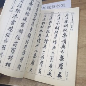 历代千字文真迹比较：行书卷