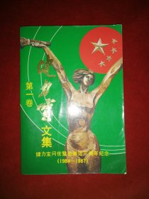 健力宝文集第一卷(附一张宣传册)