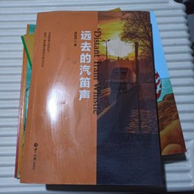 远去的汽笛声（签名本）