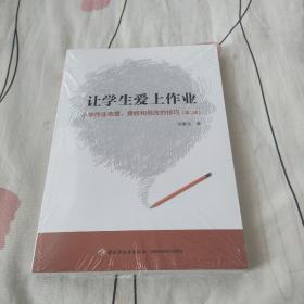 万千教育·让学生爱上作业：小学生作业布置、查收和批改的技巧（第2版）