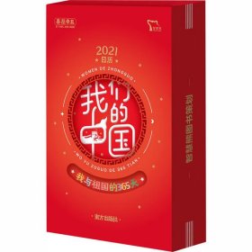 全新正版我们的中国9787550162419