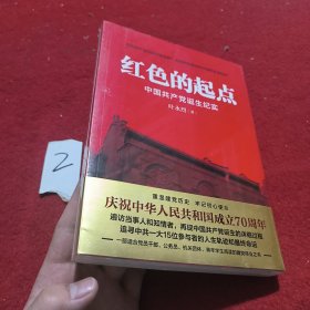 红色的起点：中国共产党诞生纪实